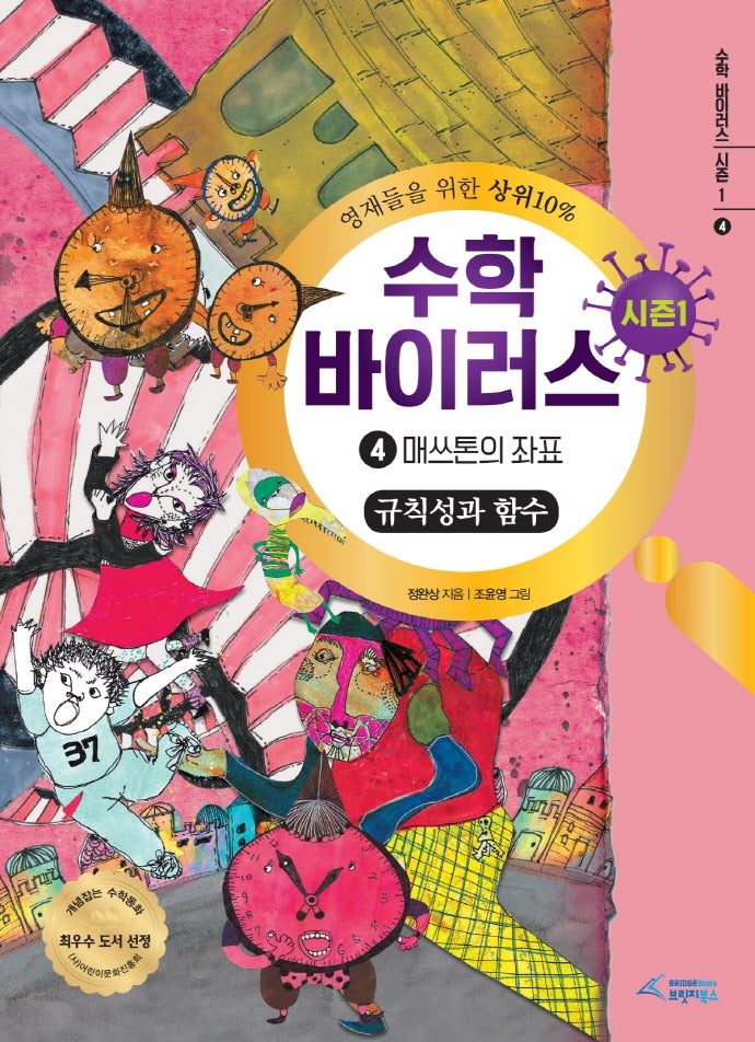 수학 바이러스 시즌1 4: 매쓰톤의 좌표(규칙성과 함수)(양장본 Hardcover)