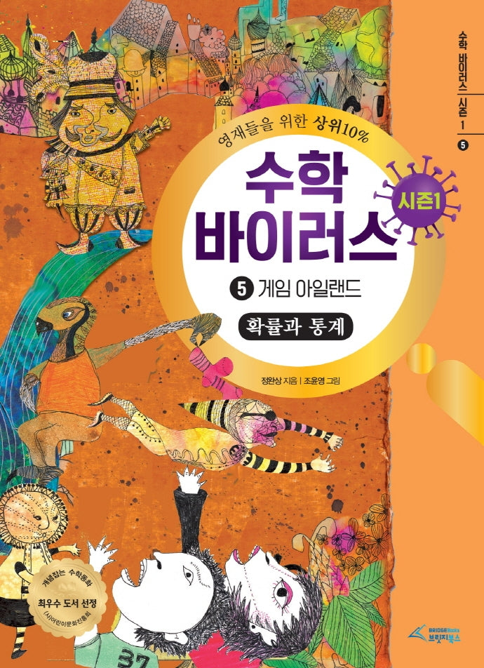 수학 바이러스 시즌1 5: 게임 아일랜드(확률과 통계)(양장본 Hardcover)
