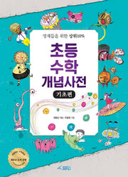 초등 수학 개념사전: 기초편(양장본 Hardcover)