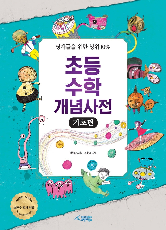 초등 수학 개념사전: 기초편(양장본 Hardcover)