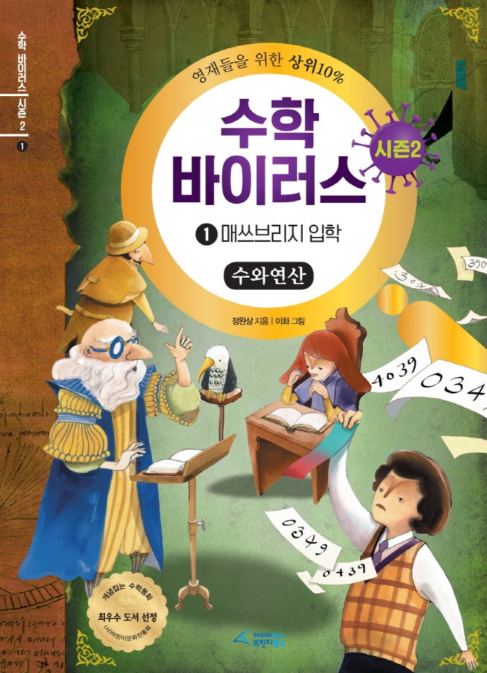 수학 바이러스 시즌2 1: 매쓰브리지 입학(수와연산)(양장본 Hardcover)