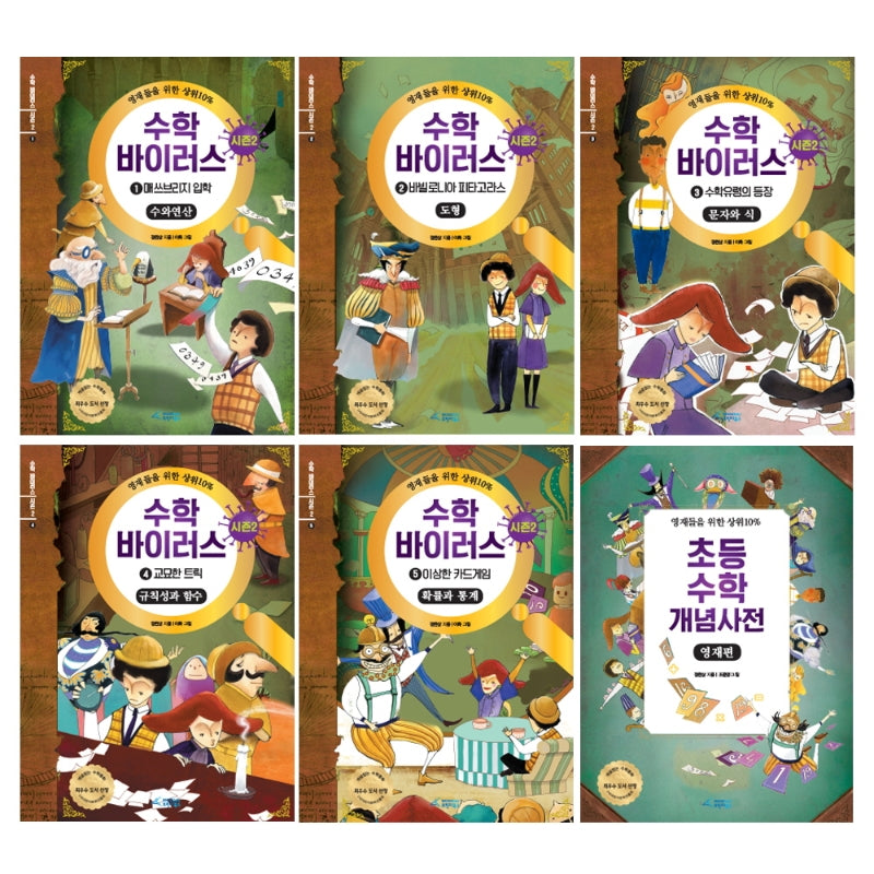 수학 바이러스 시즌2 세트(양장본 Hardcover)(전6권)