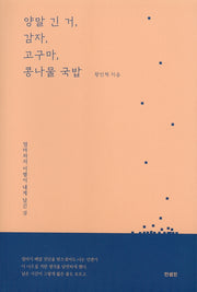 양말 긴 거, 감자, 고구마, 콩나물 국밥