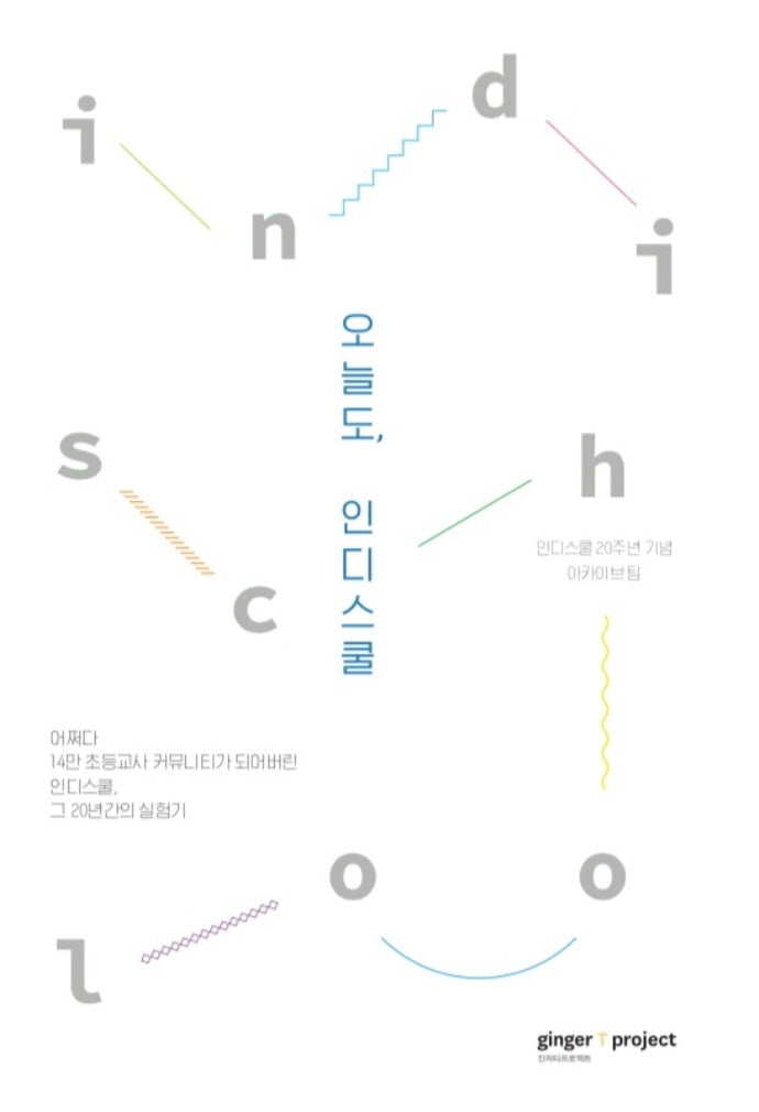 오늘도, 인디스쿨