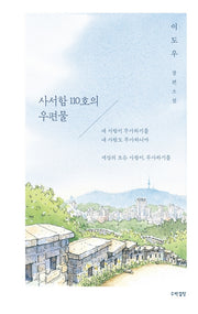 사서함 110호의 우편물(양장본 Hardcover)