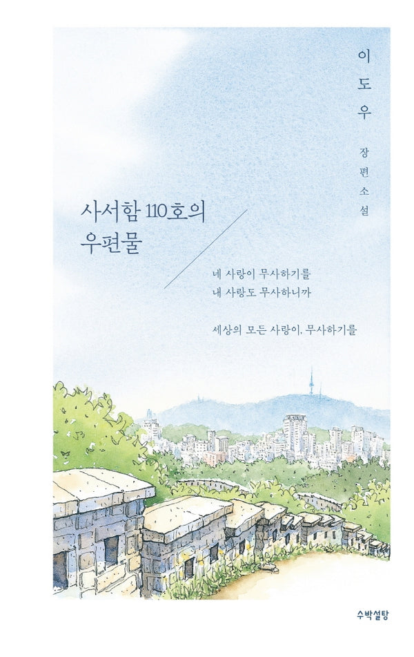 사서함 110호의 우편물(양장본 Hardcover)
