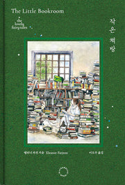 작은 책방(양장본 Hardcover)