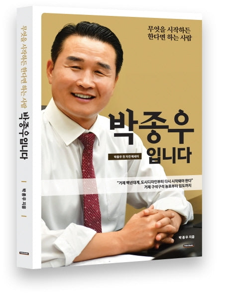 무엇을 시작하든 한다면 하는 사람 박종우입니다