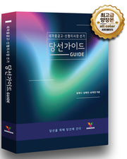 새마을금고 신협이사장 선거 당선가이드(양장본 Hardcover)