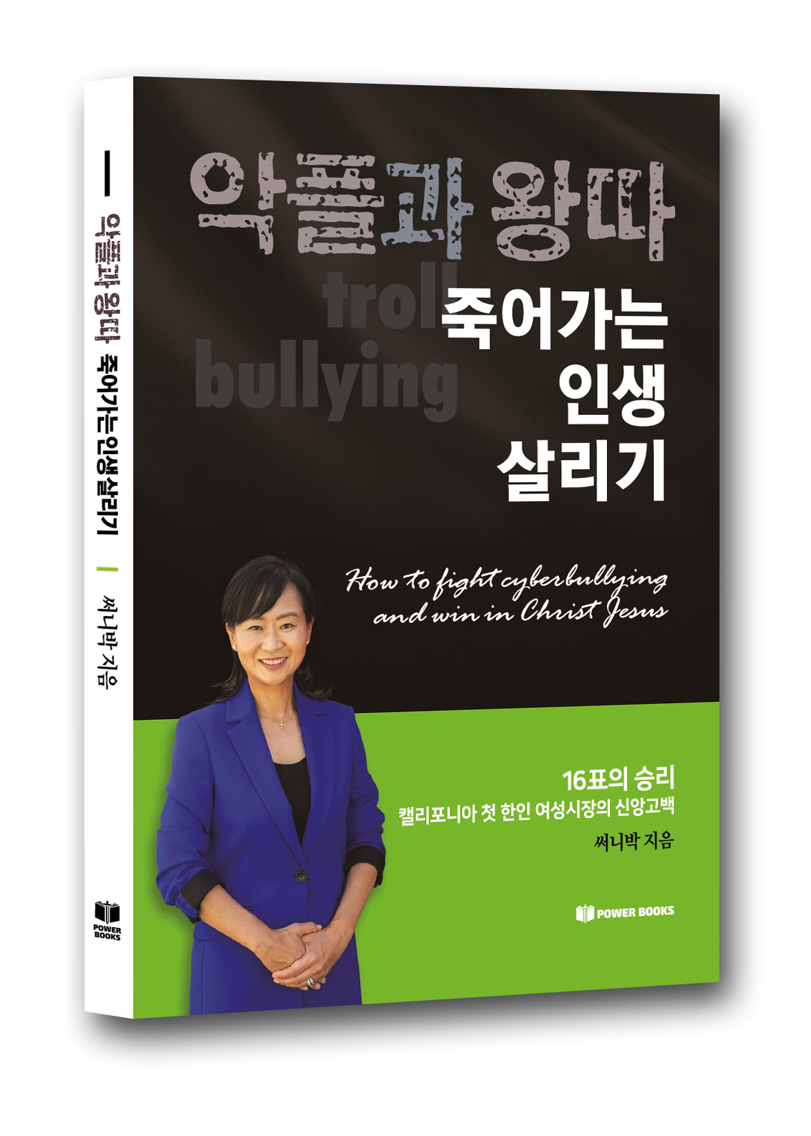 악플과 왕따