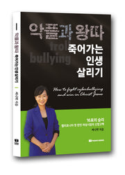 악플과 왕따