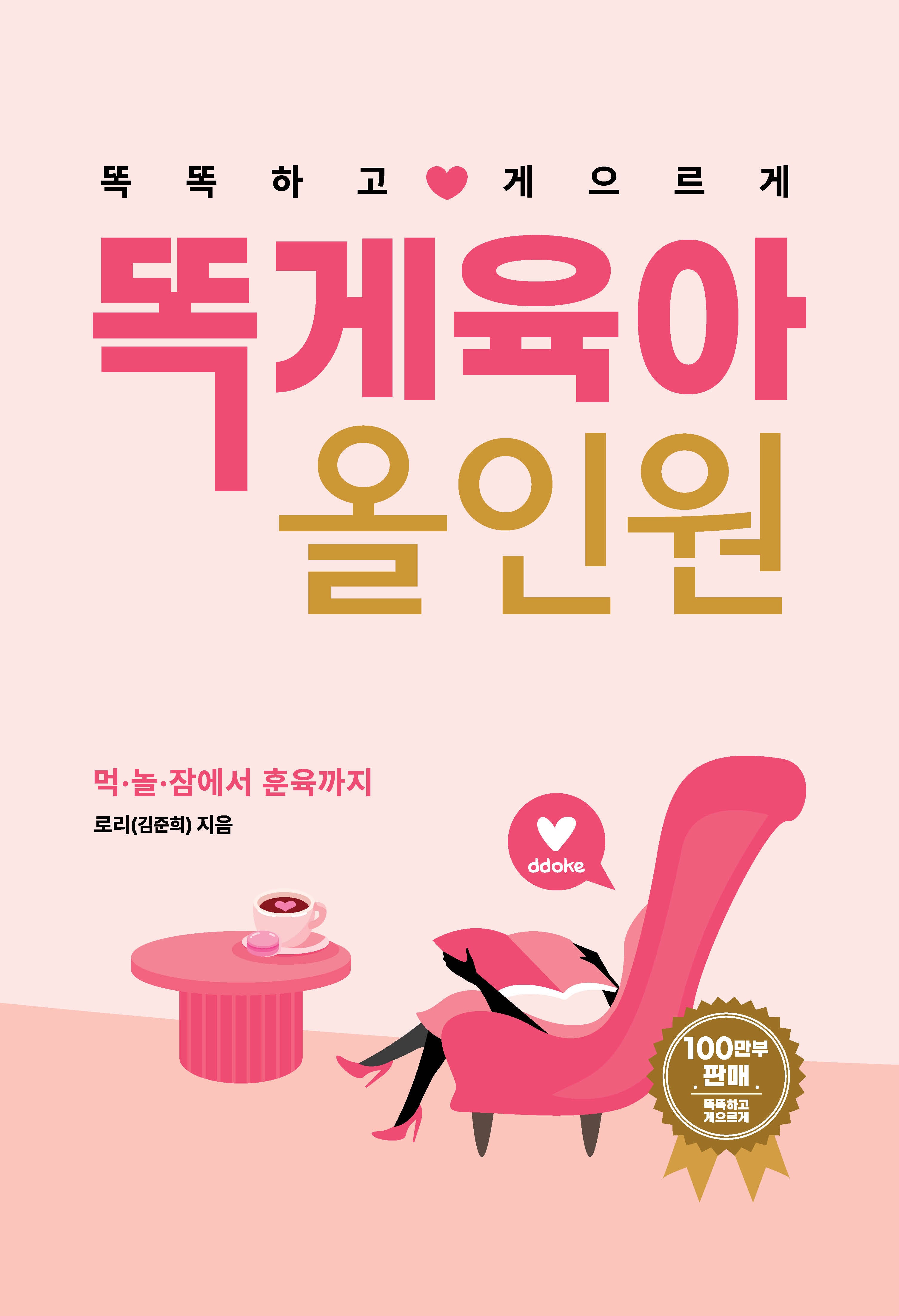 똑게육아 올인원(반양장)