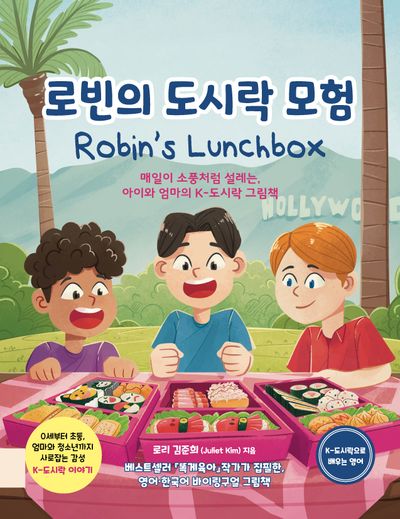 로빈의 도시락 모험 (Robin's Lunchbox)(똑게육아 바이링구얼 동화책)