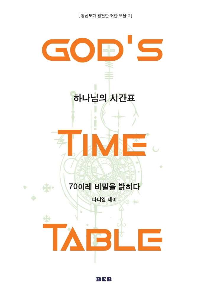 하나님의 시간표(평신도가 발견한 귀한 보물 2)