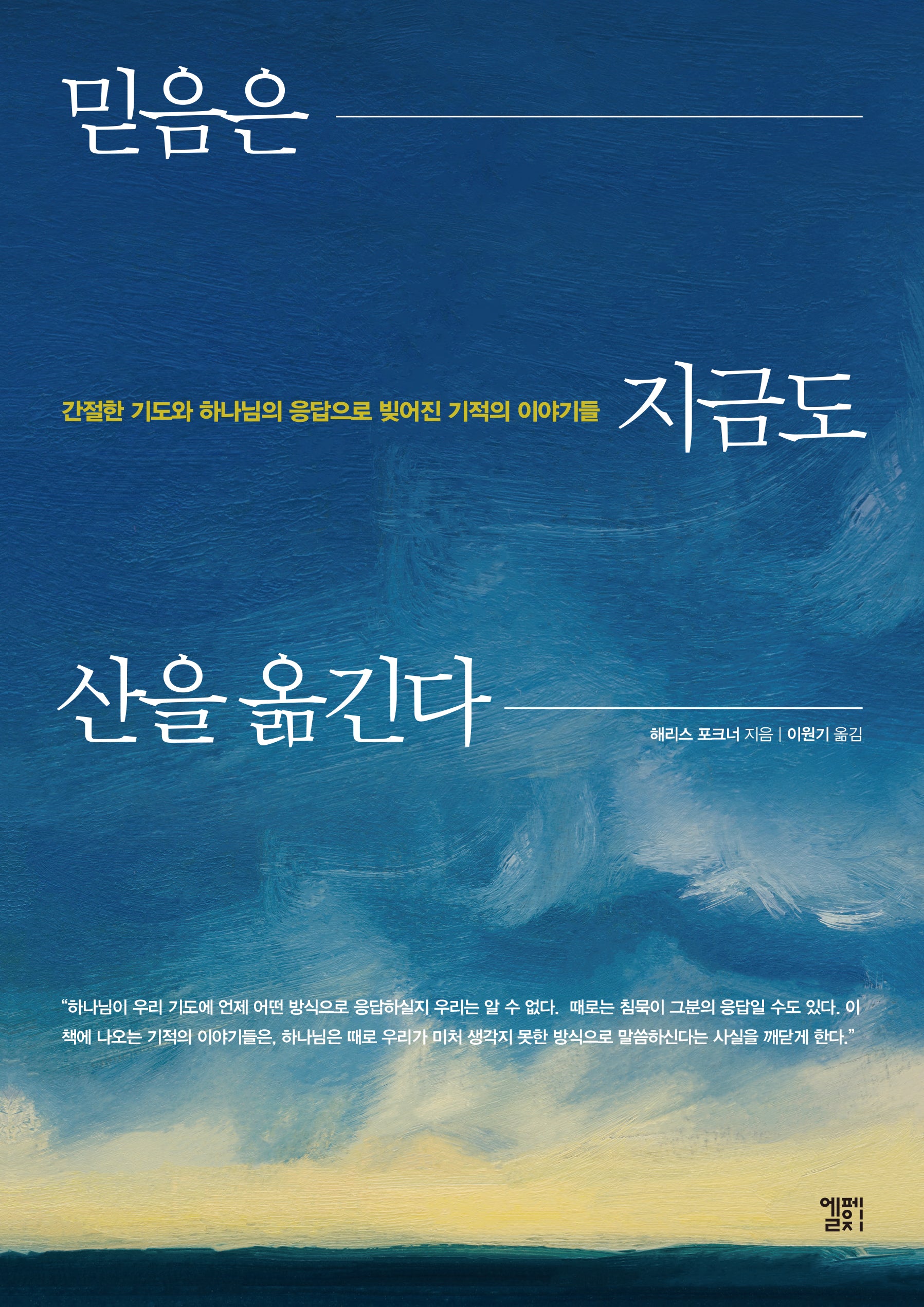 믿음은 지금도 산을 옮긴다