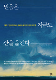 믿음은 지금도 산을 옮긴다