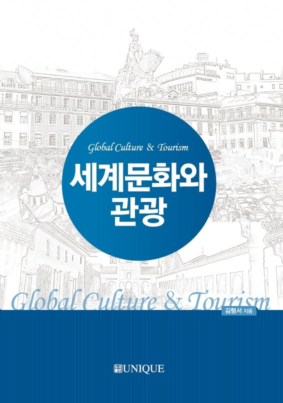 세계문화와 관광