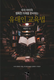 우리 아이의 행복한 미래를 준비하는 유대인 교육법
