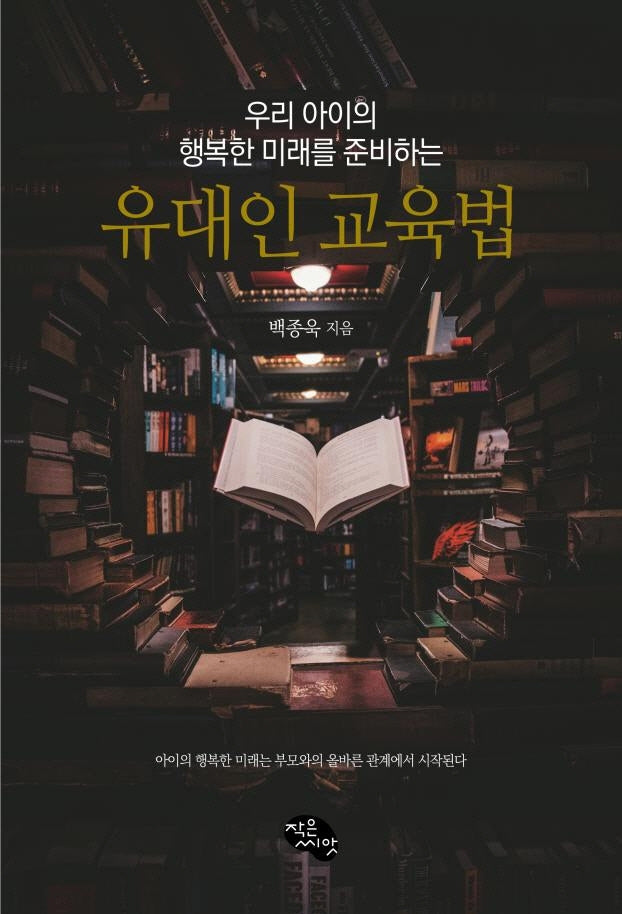 우리 아이의 행복한 미래를 준비하는 유대인 교육법