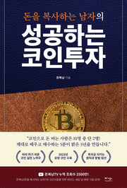 성공하는 코인투자(돈을 복사하는 남자의)