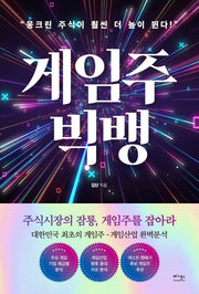 게임주 빅뱅