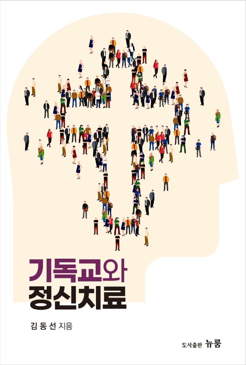 기독교와 정신치료