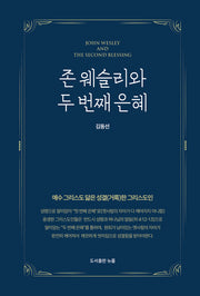 존 웨슬리와 두 번째 은혜