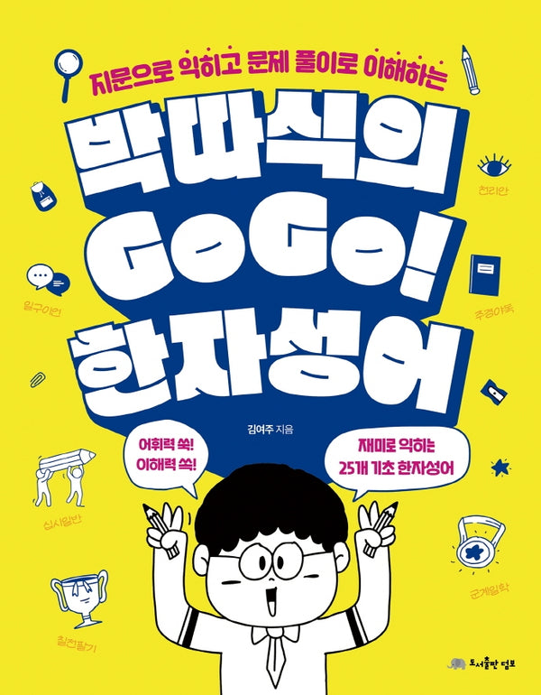 박따식의 GoGo! 한자성어