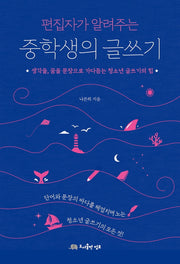 중학생의 글쓰기(편집자가 알려주는)