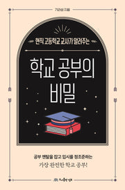 학교 공부의 비밀(현직 고등학교 교사가 알려주는)