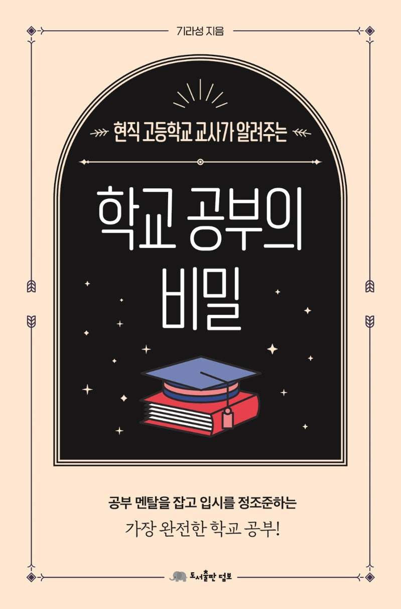학교 공부의 비밀(현직 고등학교 교사가 알려주는)