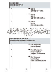 2022 젊은 건축가상 새로움의 층위
