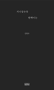 지나갈수록 반짝이는