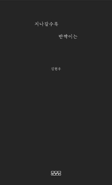 지나갈수록 반짝이는