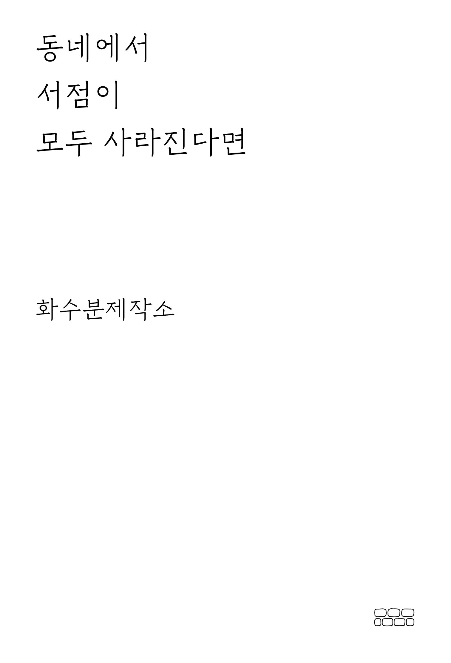 동네에서 서점이 모두 사라진다면