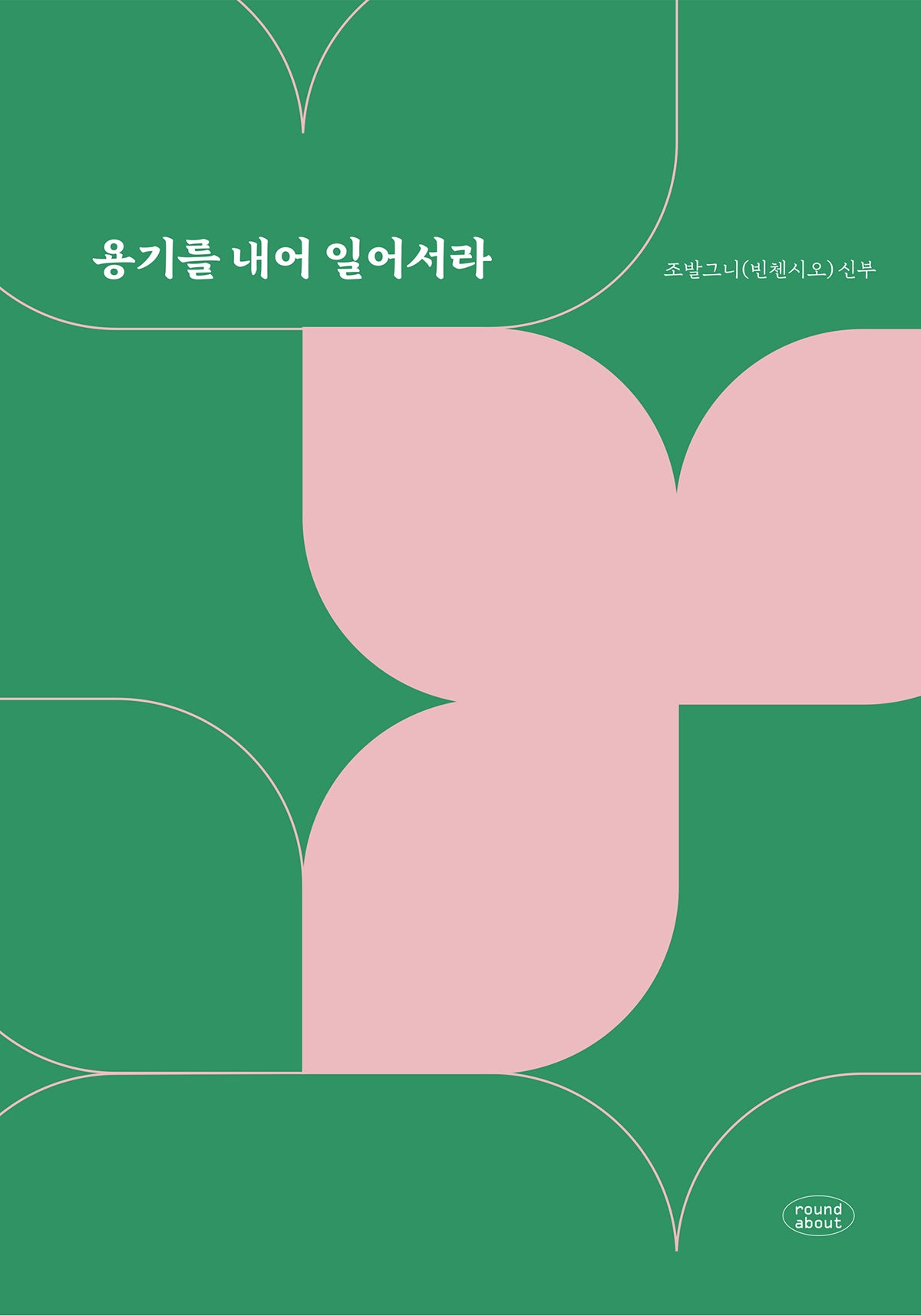 용기를 내어 일어서라
