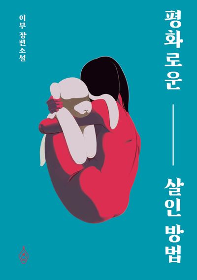 평화로운 살인 방법