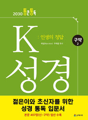 K 성경: 인생의 정답(구약2)