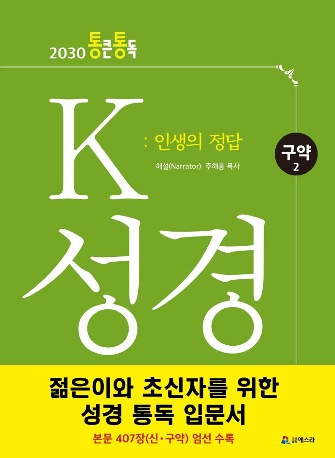 K 성경: 인생의 정답(구약2)