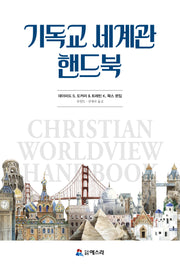 기독교 세계관 핸드북