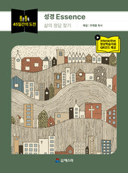 통큰통독 45일간의 도전 성경 Essence: 삶의 정답 찾기