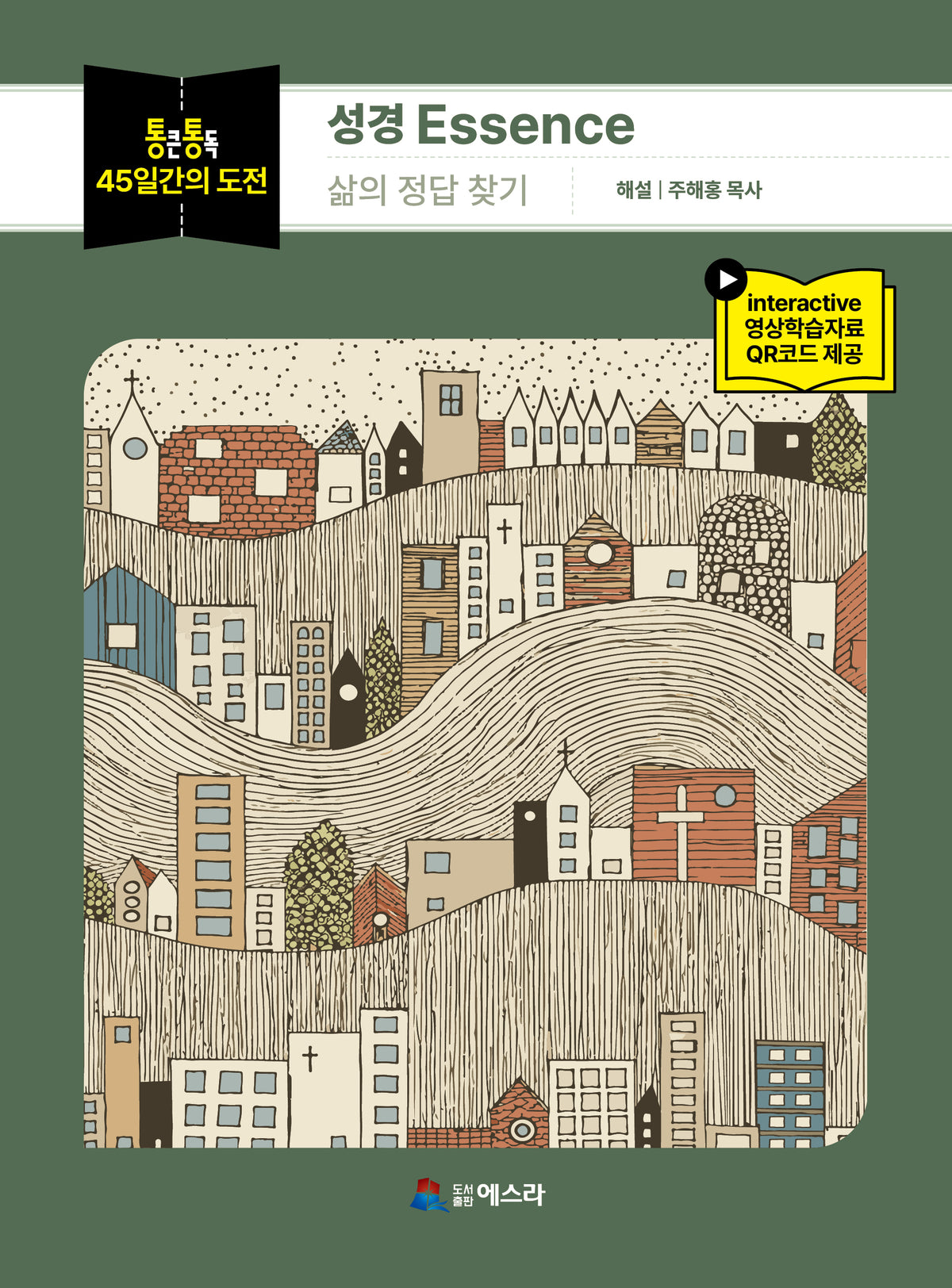 통큰통독 45일간의 도전 성경 Essence: 삶의 정답 찾기
