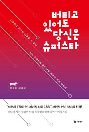 버티고 있어도 당신은 슈퍼스타