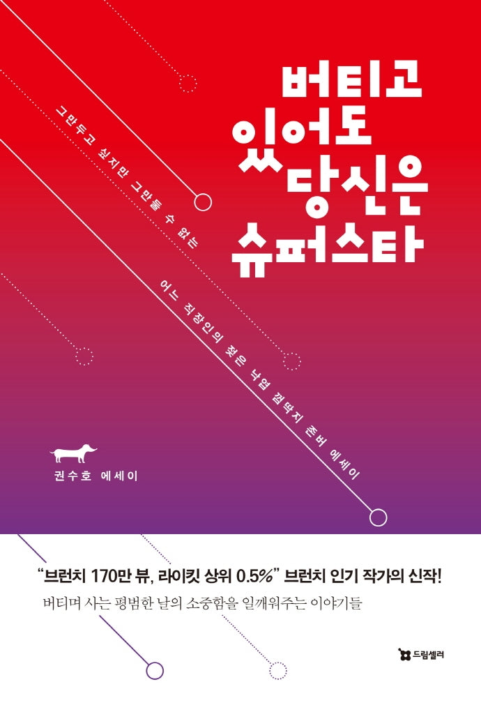 버티고 있어도 당신은 슈퍼스타