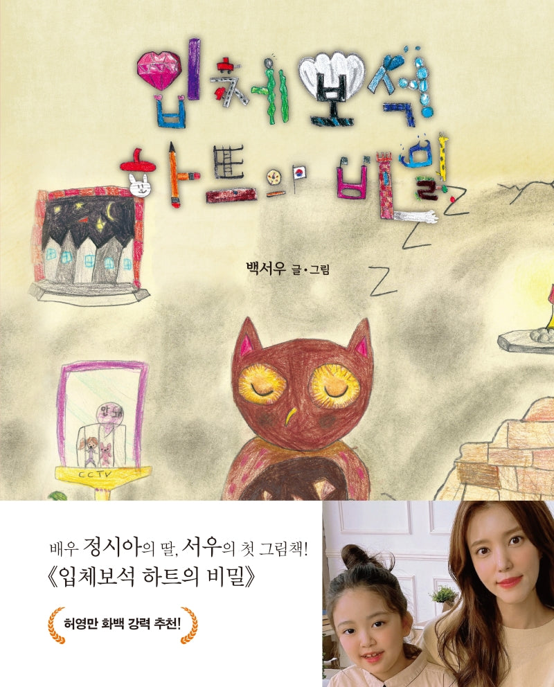 입체보석 하트의 비밀(양장본 Hardcover)