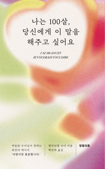나는 100살, 당신에게 이 말을 해주고 싶어요