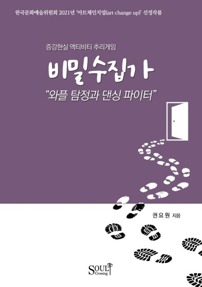 비밀수집가; 와플 탐정과 댄싱 파이터