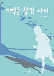 기억을 삼킨 아이