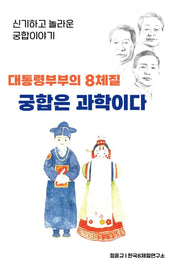 대통령 부부의 8체질 궁합은 과학이다