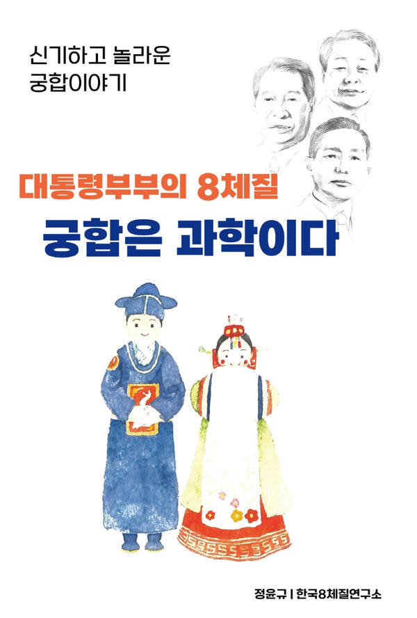 대통령 부부의 8체질 궁합은 과학이다